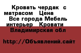 Кровать чердак  с матрасом › Цена ­ 8 000 - Все города Мебель, интерьер » Кровати   . Владимирская обл.